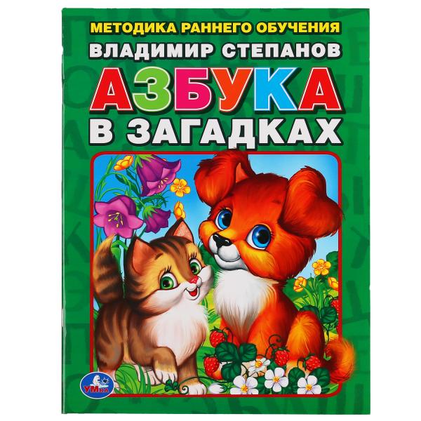 Азбука в загадках. В.Степанов. А4 брошюра 32стр.