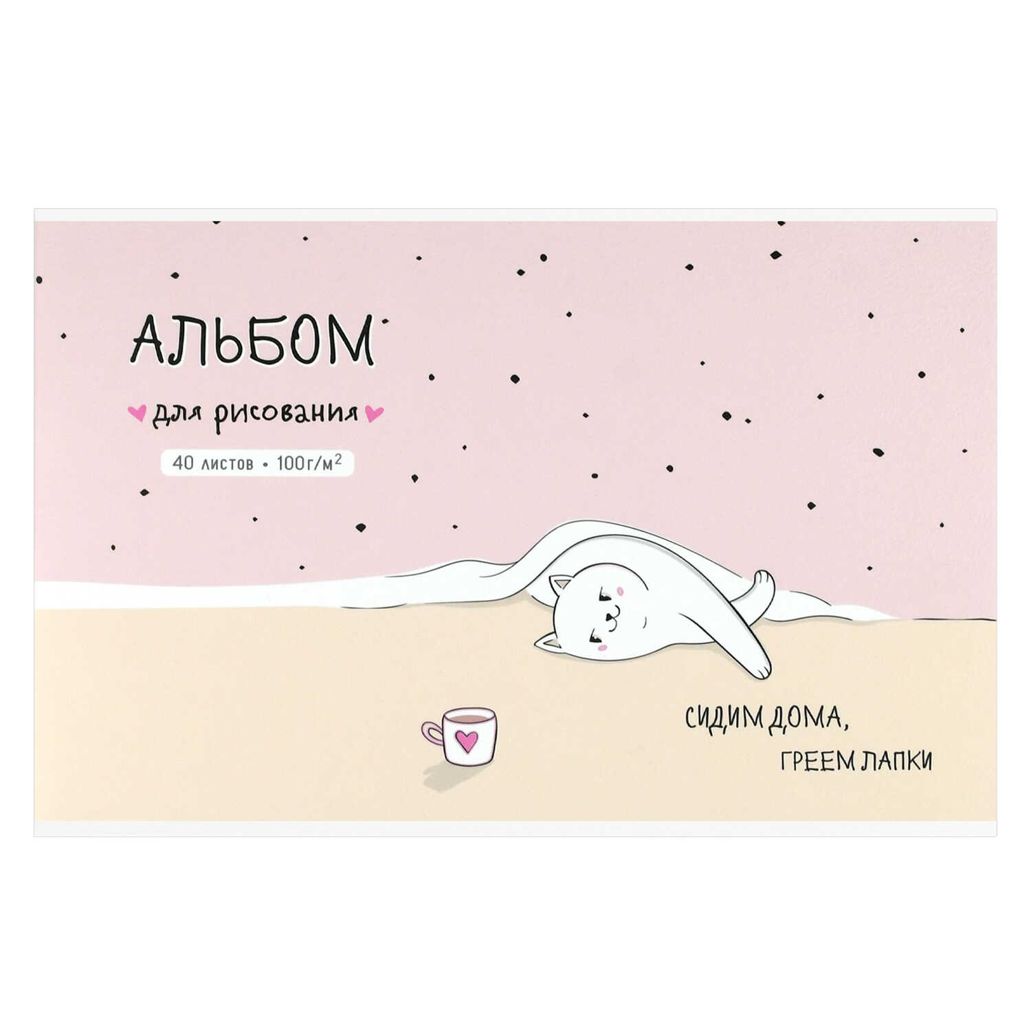 Альбом 40л 73135 Домашняя Кошечка.