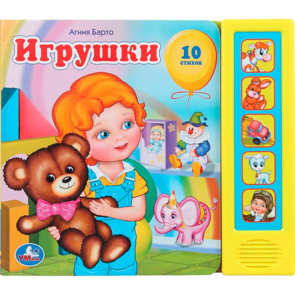 10 стихов. Игрушки А.Барто. Умка