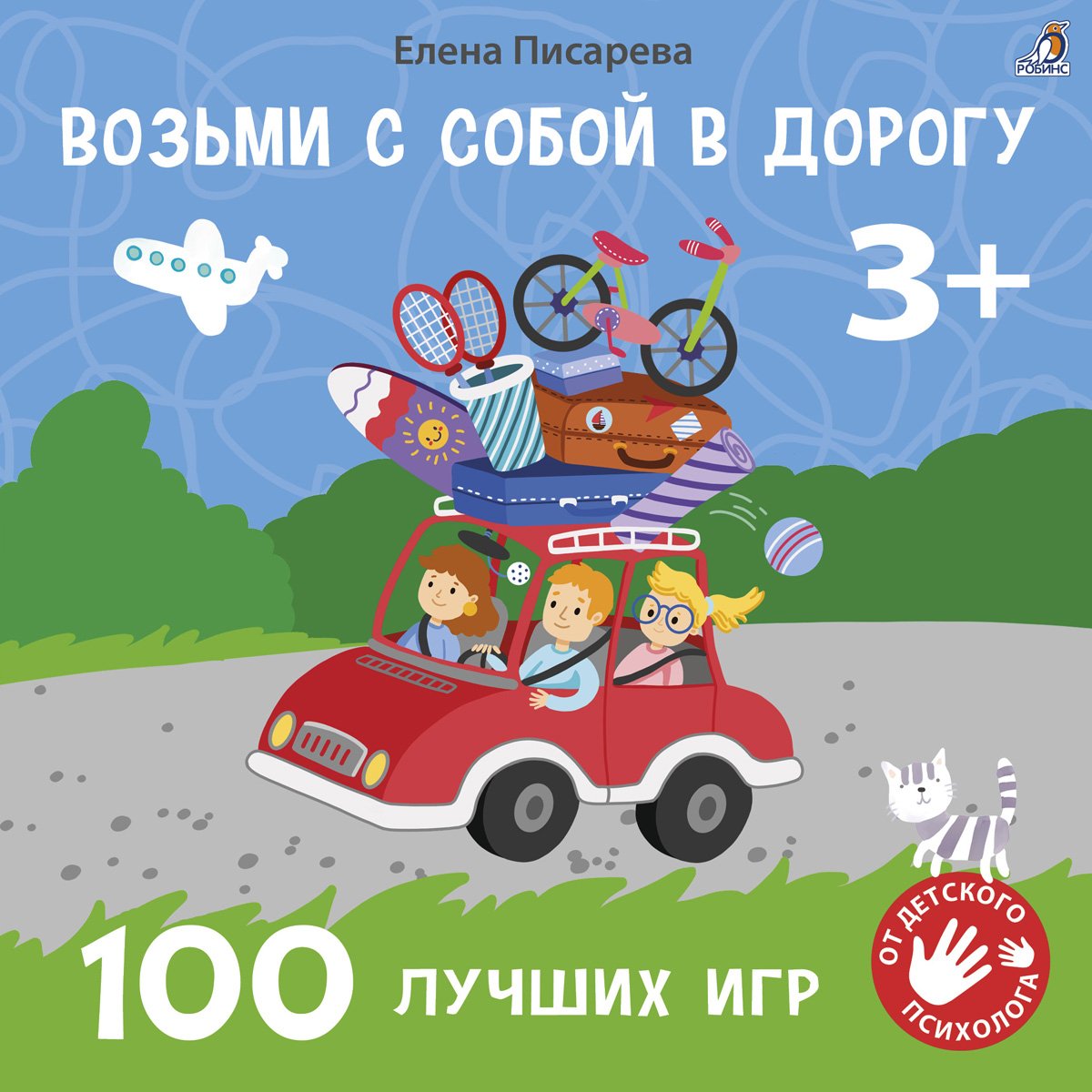 Возьми с собой в дорогу. 100лучших игр. Робинс.