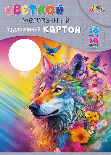Цветной картон двустор. мелов. 10л 10цв Яркий волк.