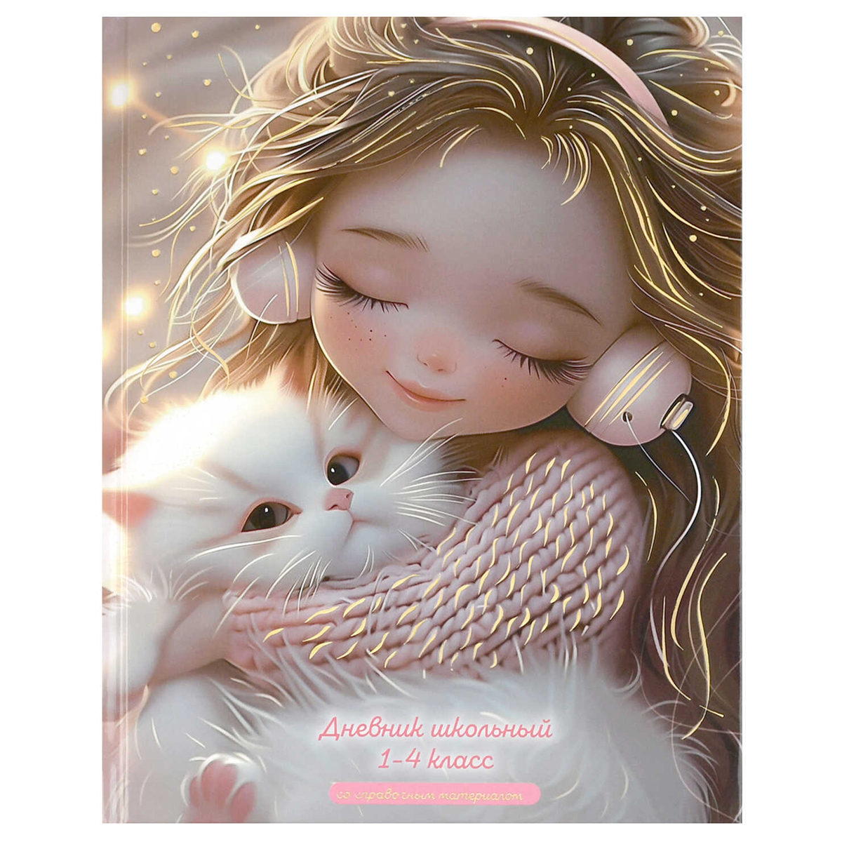 Дневник 1-4кл. 72719 Девочка в наушниках и Котенок.