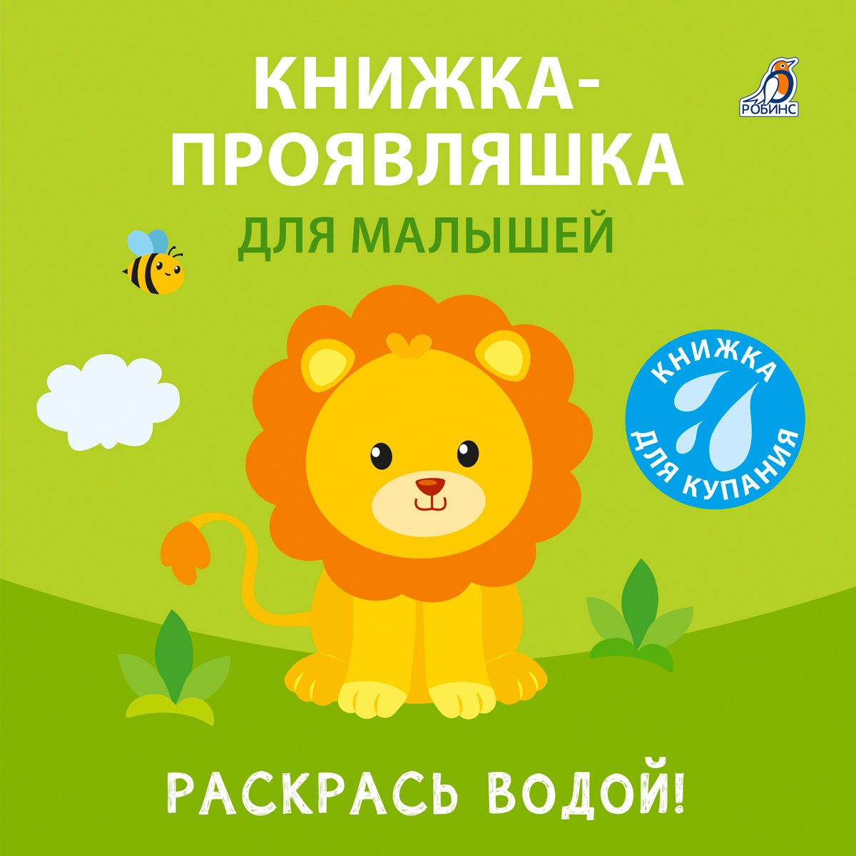 Миниатюра товара Книжка для купания. Робинс. 4