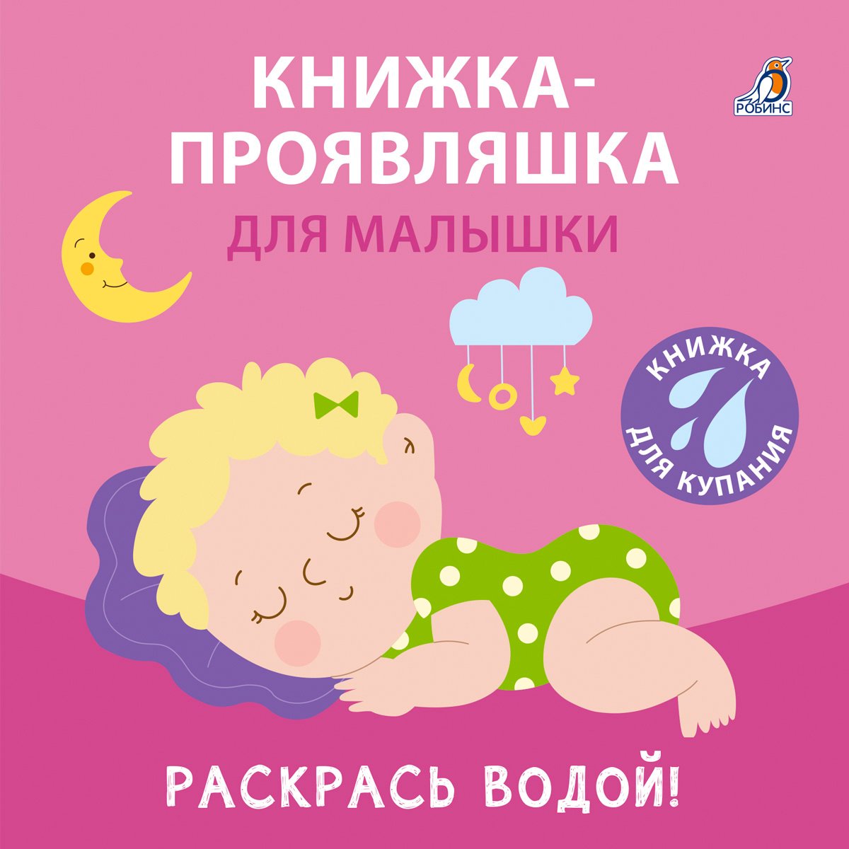 Миниатюра товара Книжка для купания. Робинс. 5