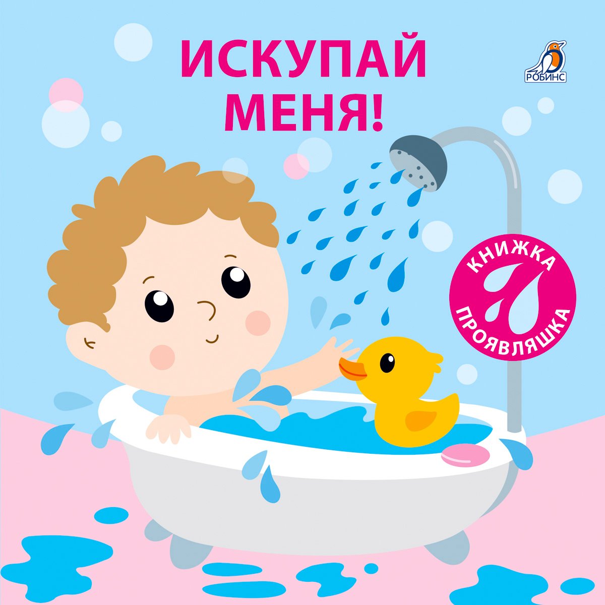 Книжка для купания. Робинс.