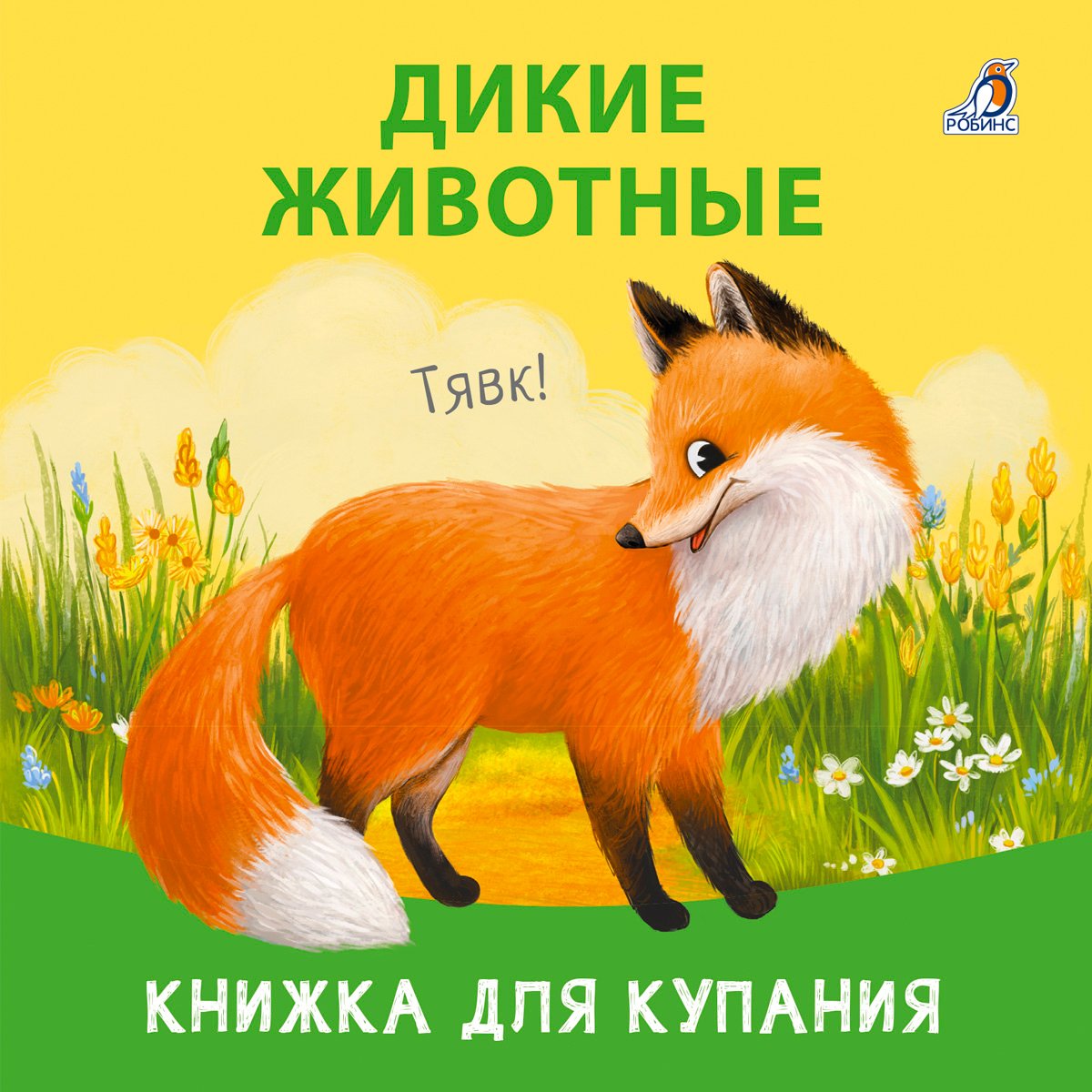 Миниатюра товара Книжка для купания. Робинс. 2