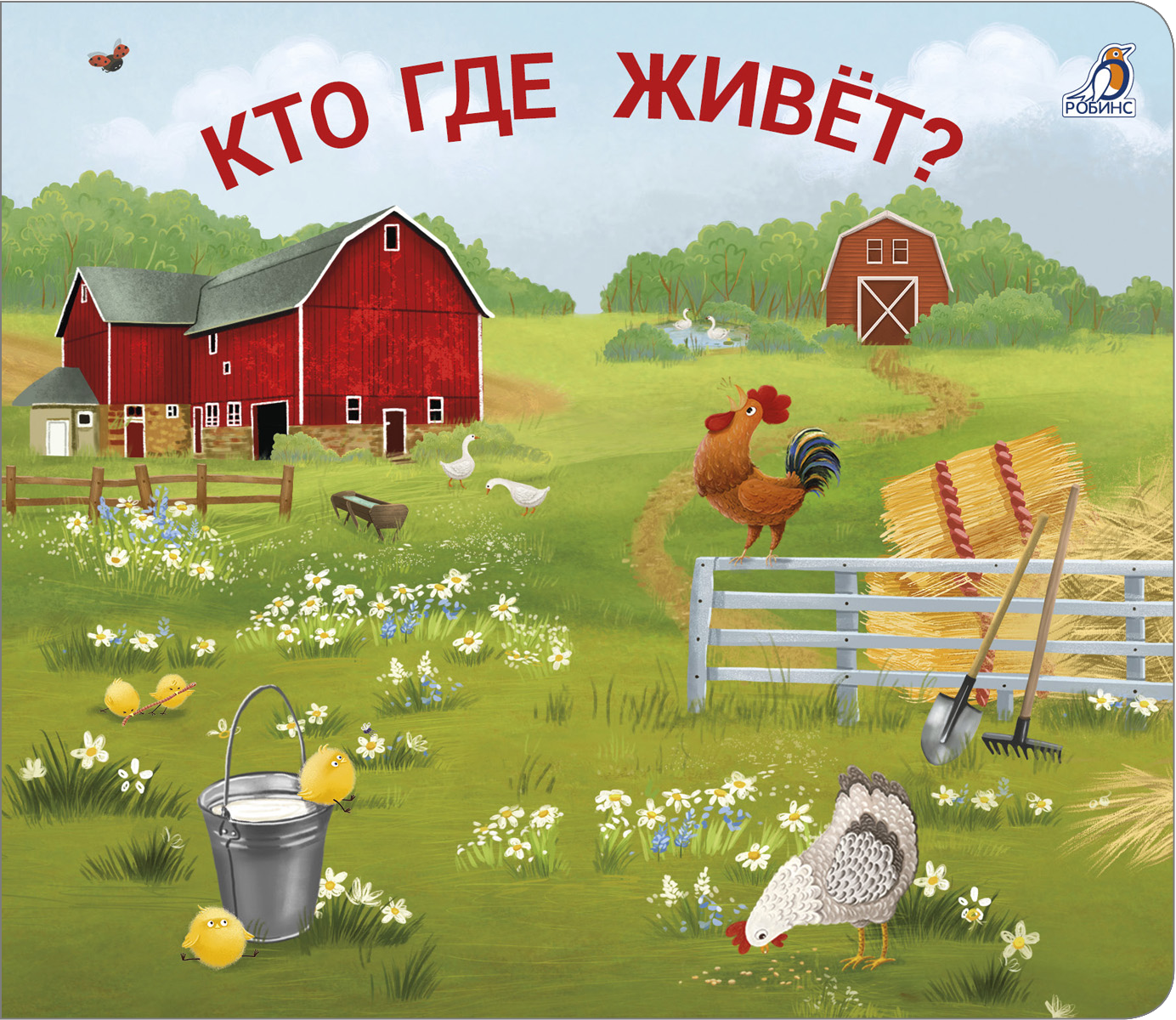 Миниатюра товара Книжки-задвижки. Робинс 2