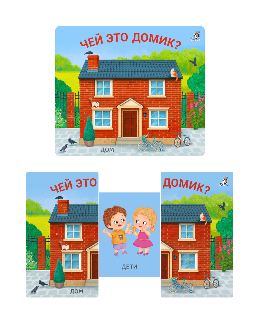 Миниатюра товара Книжки-задвижки. Робинс 15