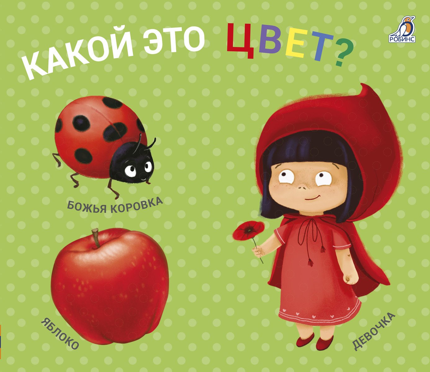 Миниатюра товара Книжки-задвижки. Робинс 8