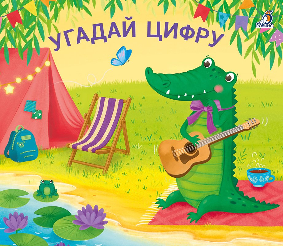 Миниатюра товара Книжки-задвижки. Робинс 5