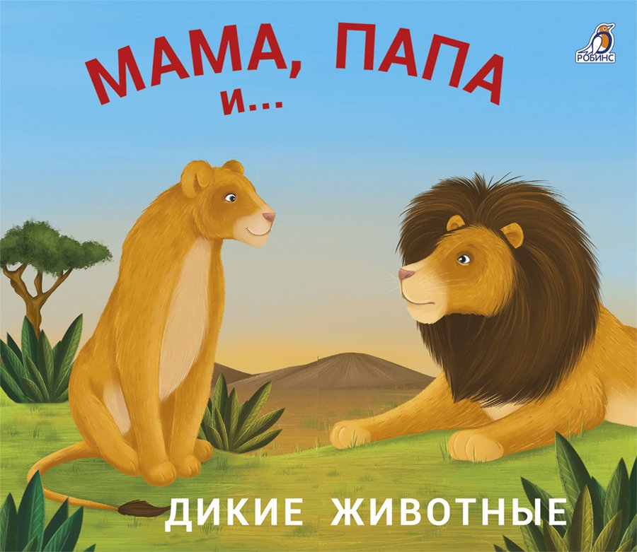 Миниатюра товара Книжки-задвижки. Робинс 9
