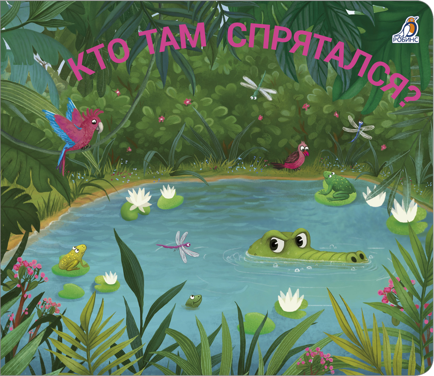 Миниатюра товара Книжки-задвижки. Робинс 4