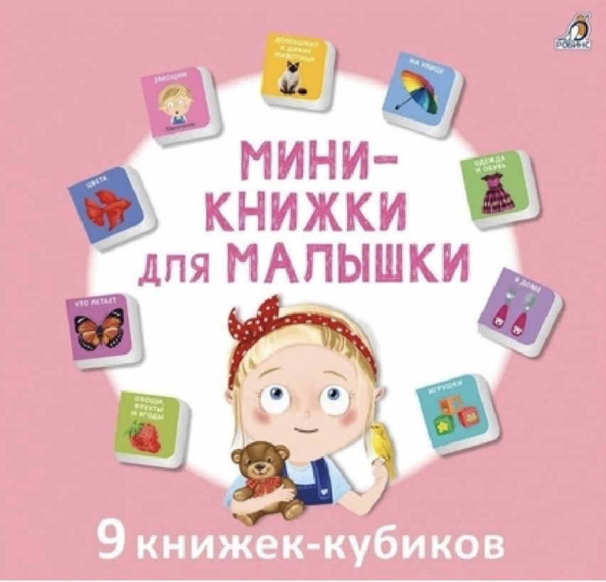 Мими-книжки для малыша. 9 книж-кубиков. Робинс.