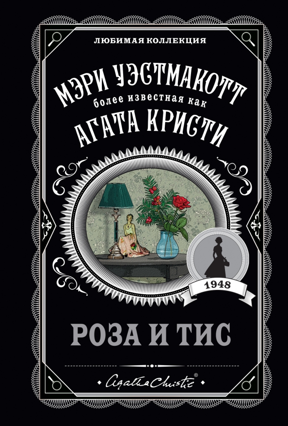 Агата Кристи. Роза и тис. авт.Мэри Уэстмакотт.