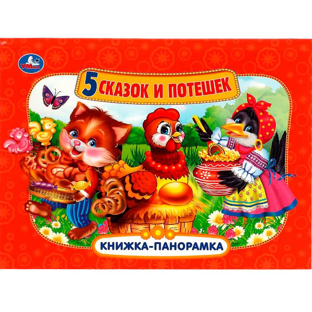 Книжка-панорамка А4 8стр. Умка