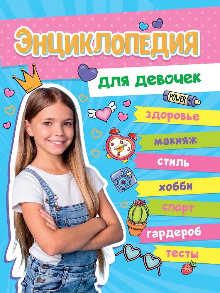 Большая энцикл д.девочек 128стр Проф