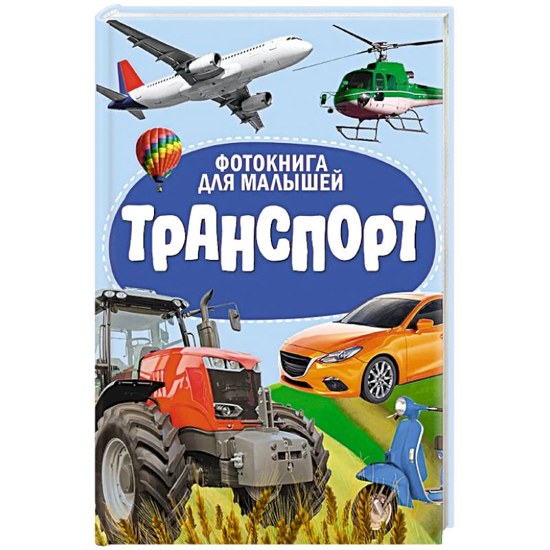 Фотокнига для малышей. А5 картоновый Проф.