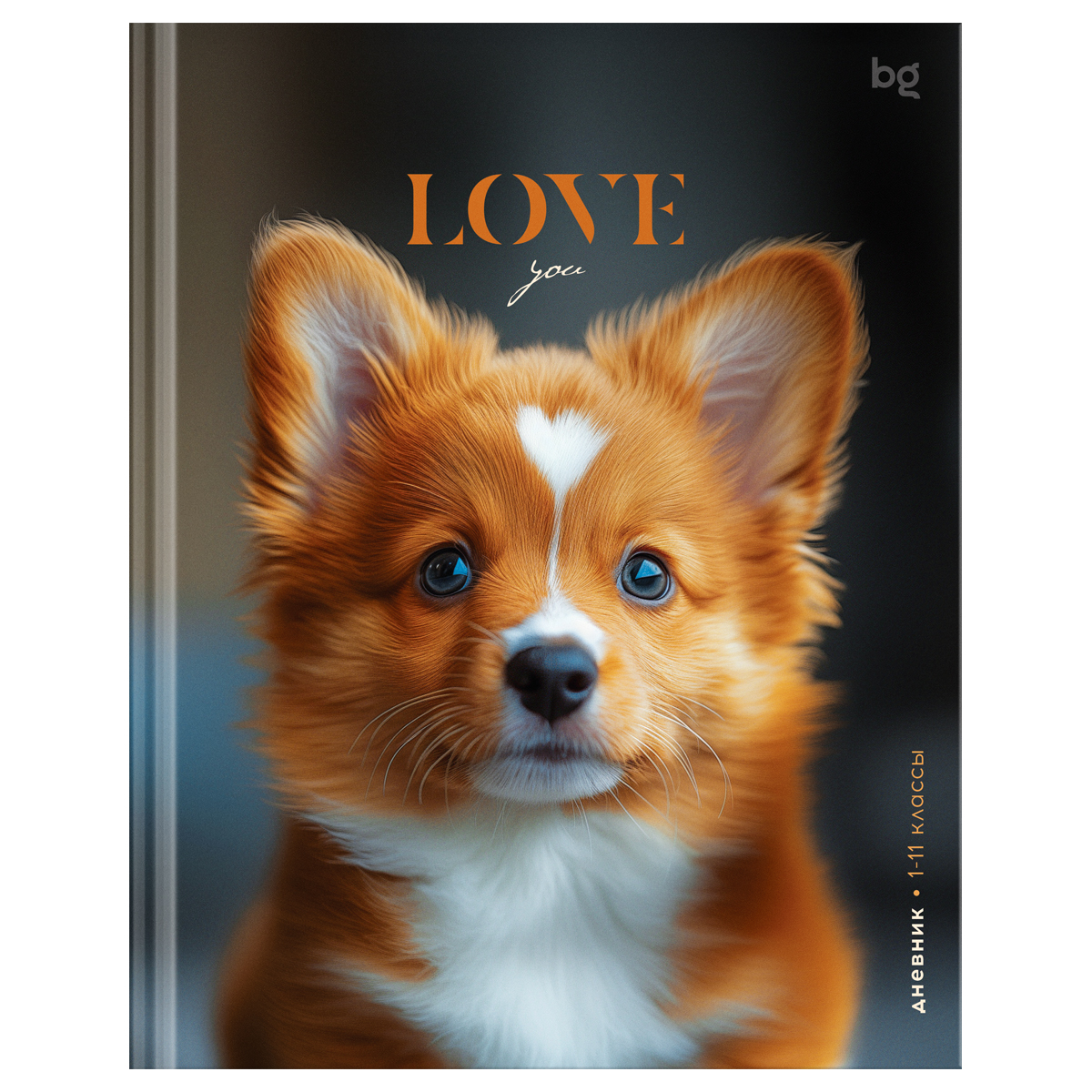 Дневник. Песик по имени Love. BG.