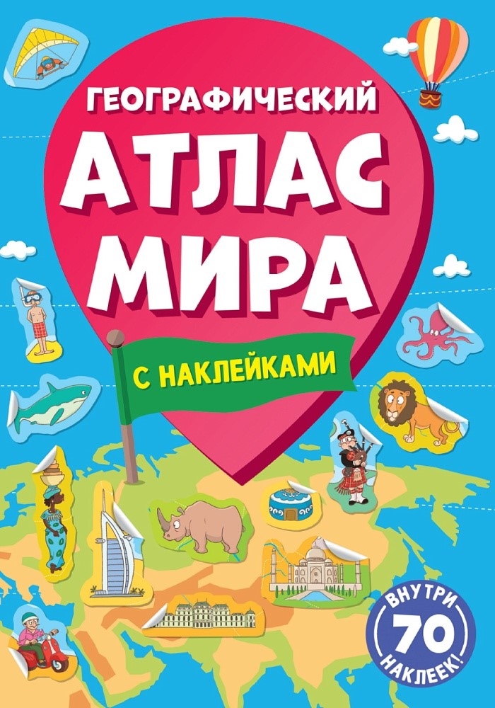 Географический Атлас мира 70 наклеек. Проф.
