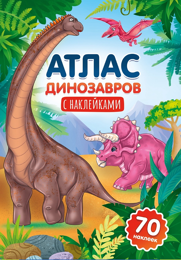 Атлас динозавров/ насекомых/тело человека  70 наклеек
