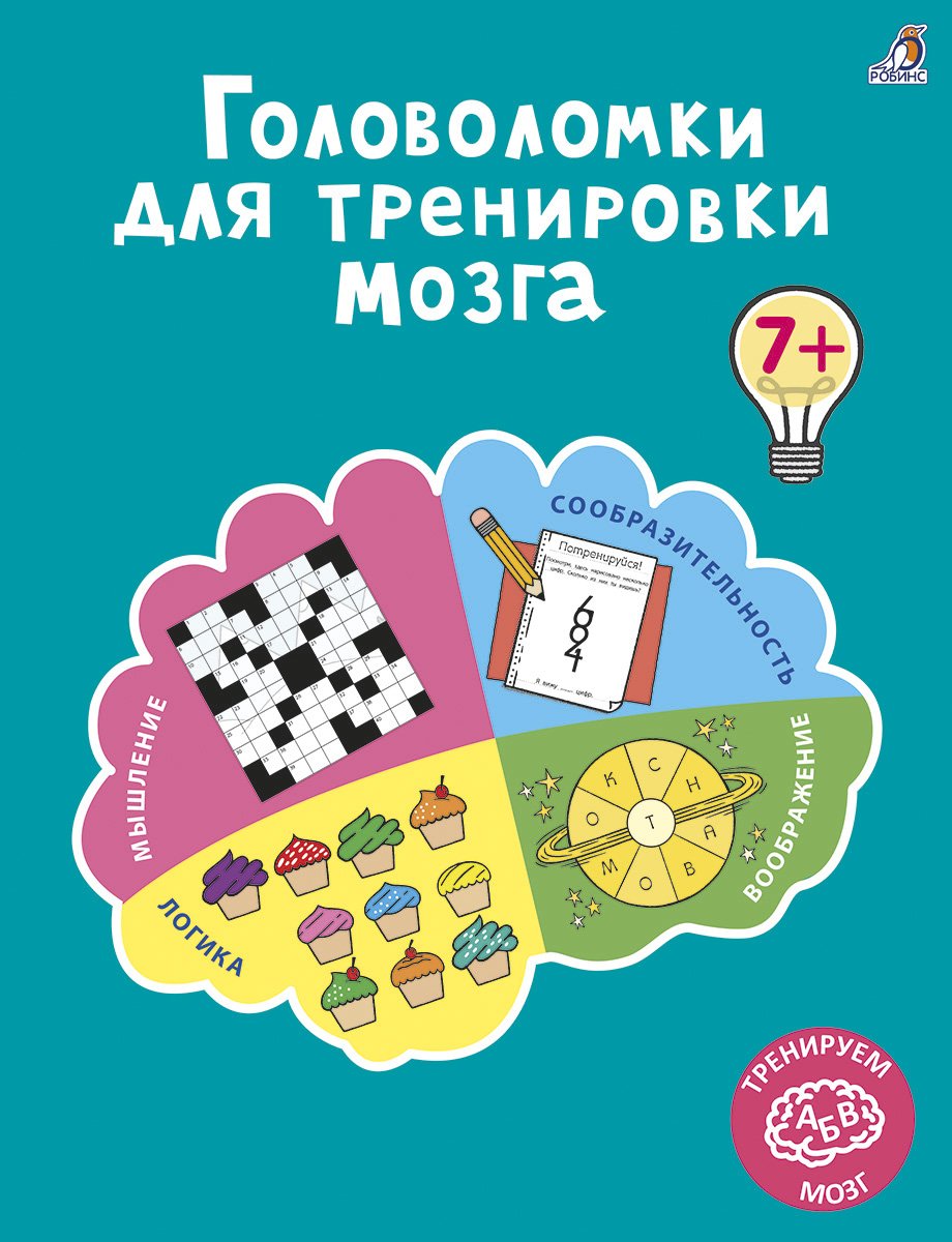 Головоломки для тренировки мозга. Робинс