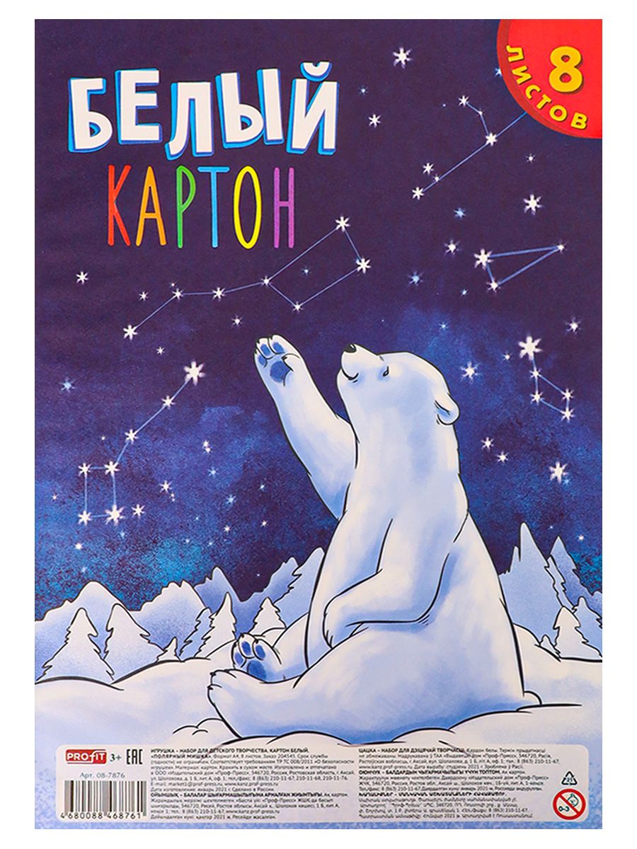 Картон белый А4 8л Поляр мишка 7876