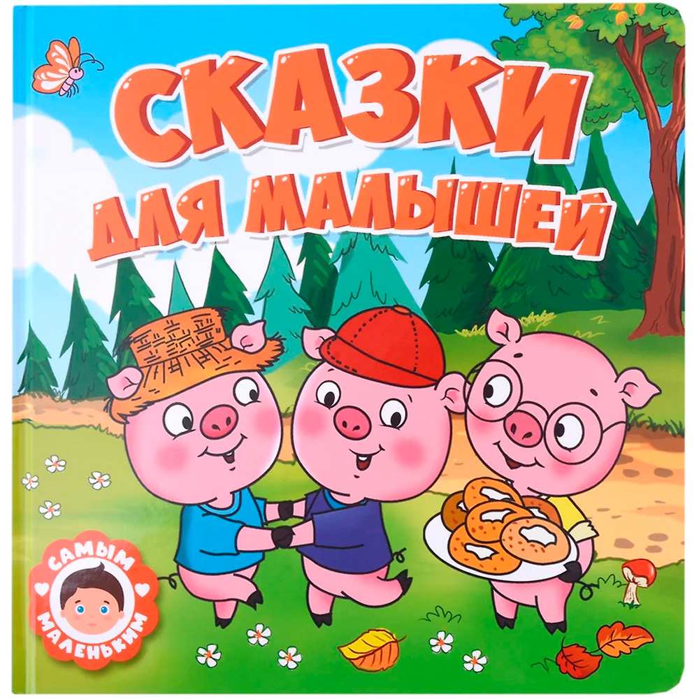 Сказки Самым маленьким Проф А5