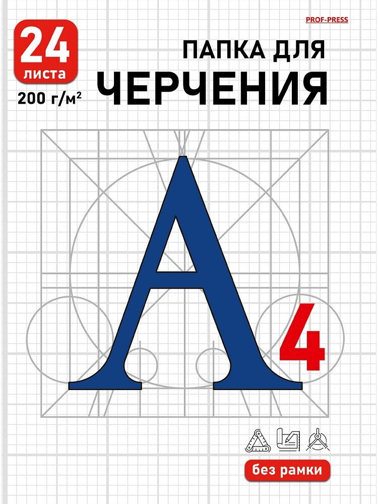 Папка для черчения А4 24л 200гр Синяя буква-3