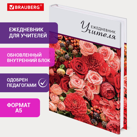 Ежедневник учителя А5 144л Brauberg Цветы.