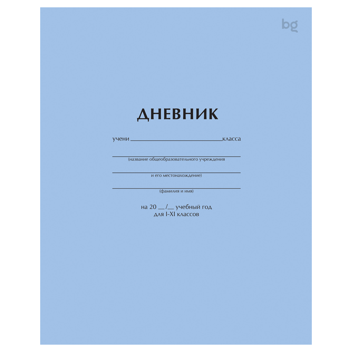 Дневник на скобе Голубой BG