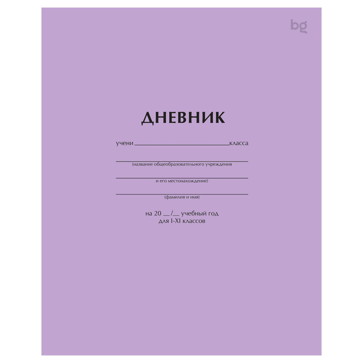 Дневник на скобе. Сиреневый