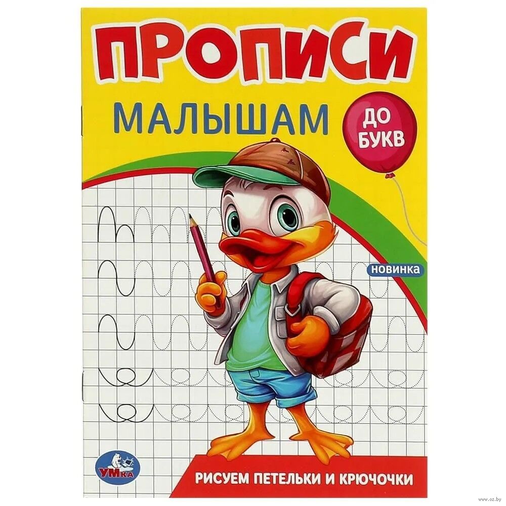 Миниатюра товара Прописи малышам. До букв Умка. 3