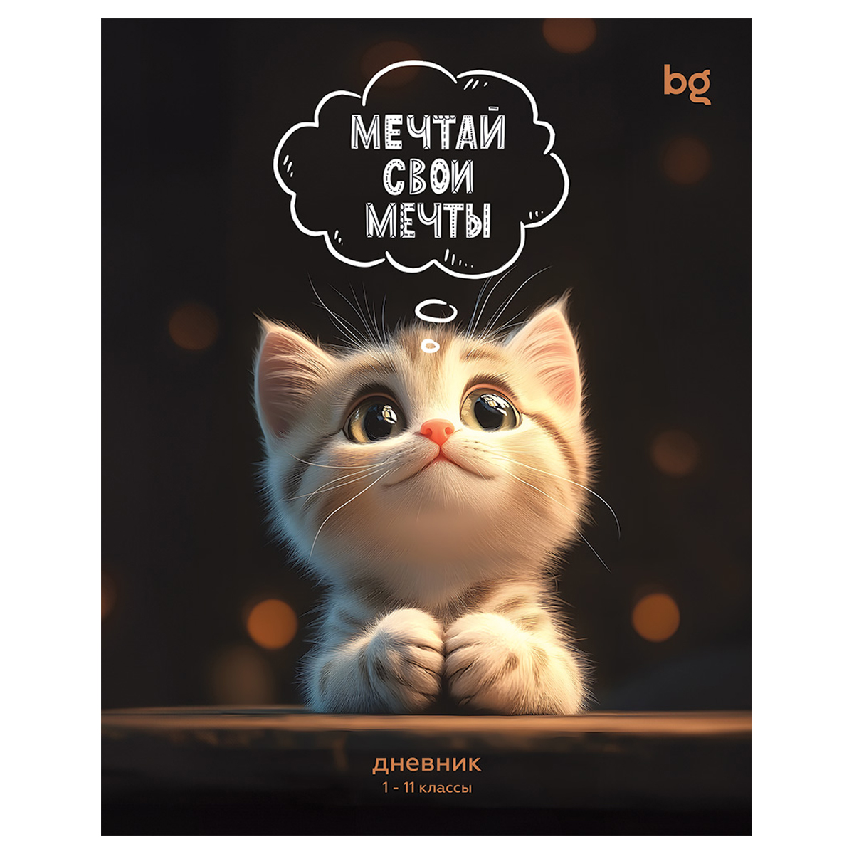 Дневник. Мечтай свои мечты. BG