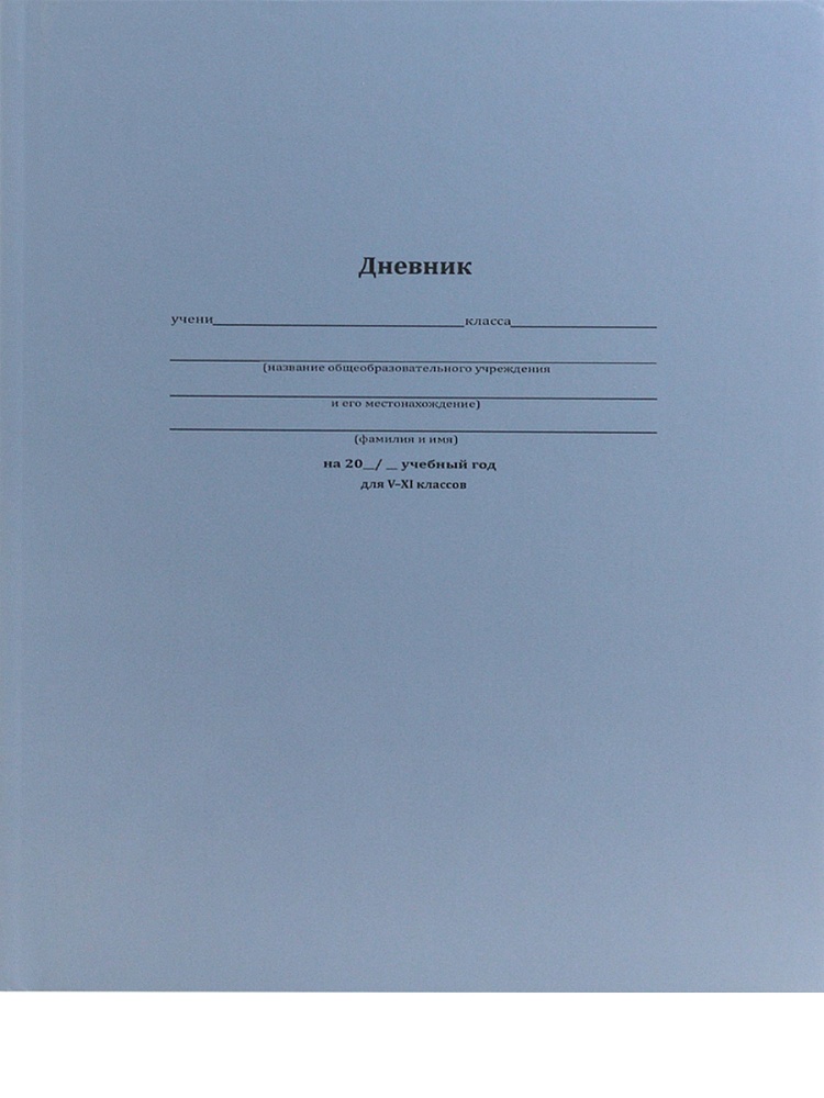 Дневник Классический синий.