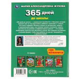 Миниатюра товара Жукова 365дней до школы Умка А4 тв/п 5