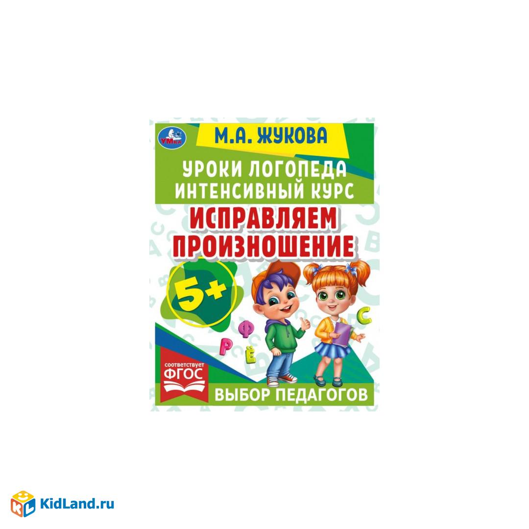 Жукова Уроки логопеда. Исправляем произношение.