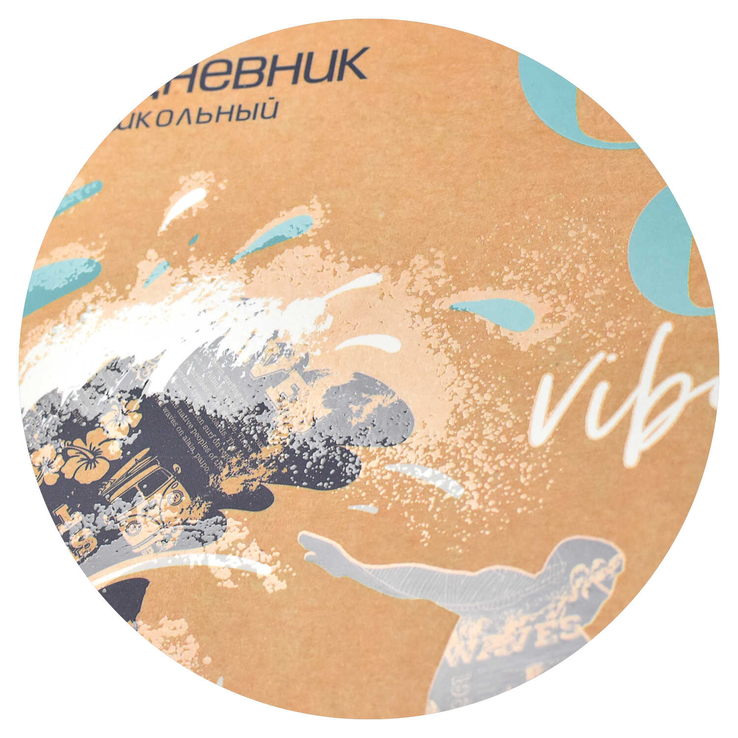 Миниатюра товара Дневник 60253 Серфер. 5