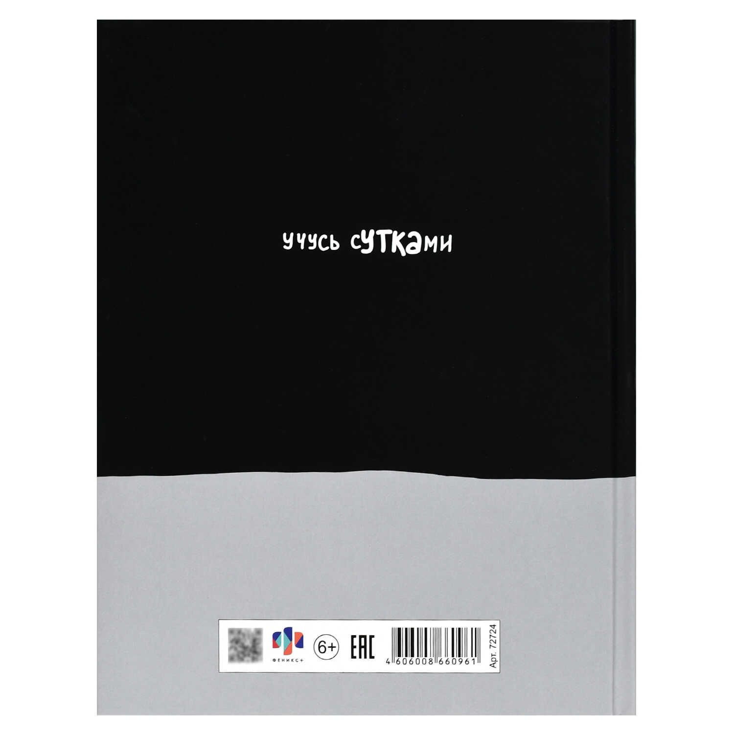 Миниатюра товара Дневник 72724 Учусь сутками. 6