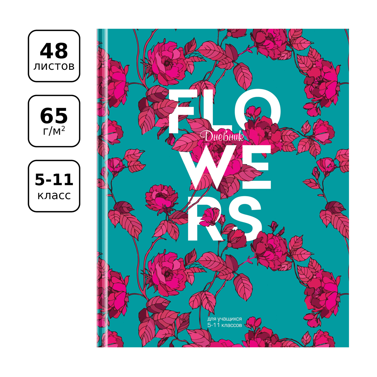 Дневник.  Flowers 5-11 BG