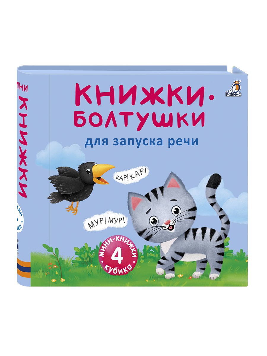 Книжки-болтушки для запуска речи. 4 кубика. Робинс