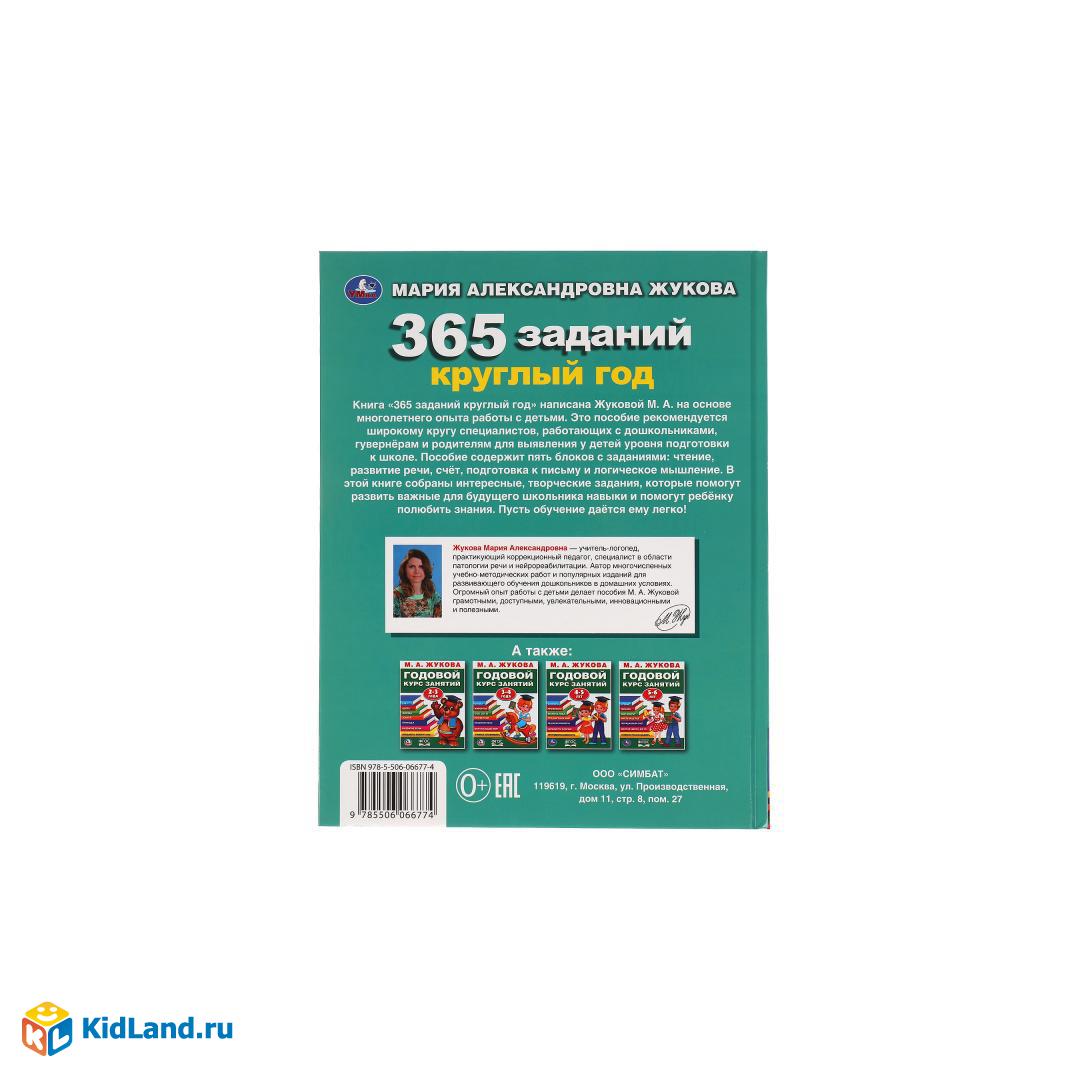 Миниатюра товара Жукова 365 заданий круглый год 5