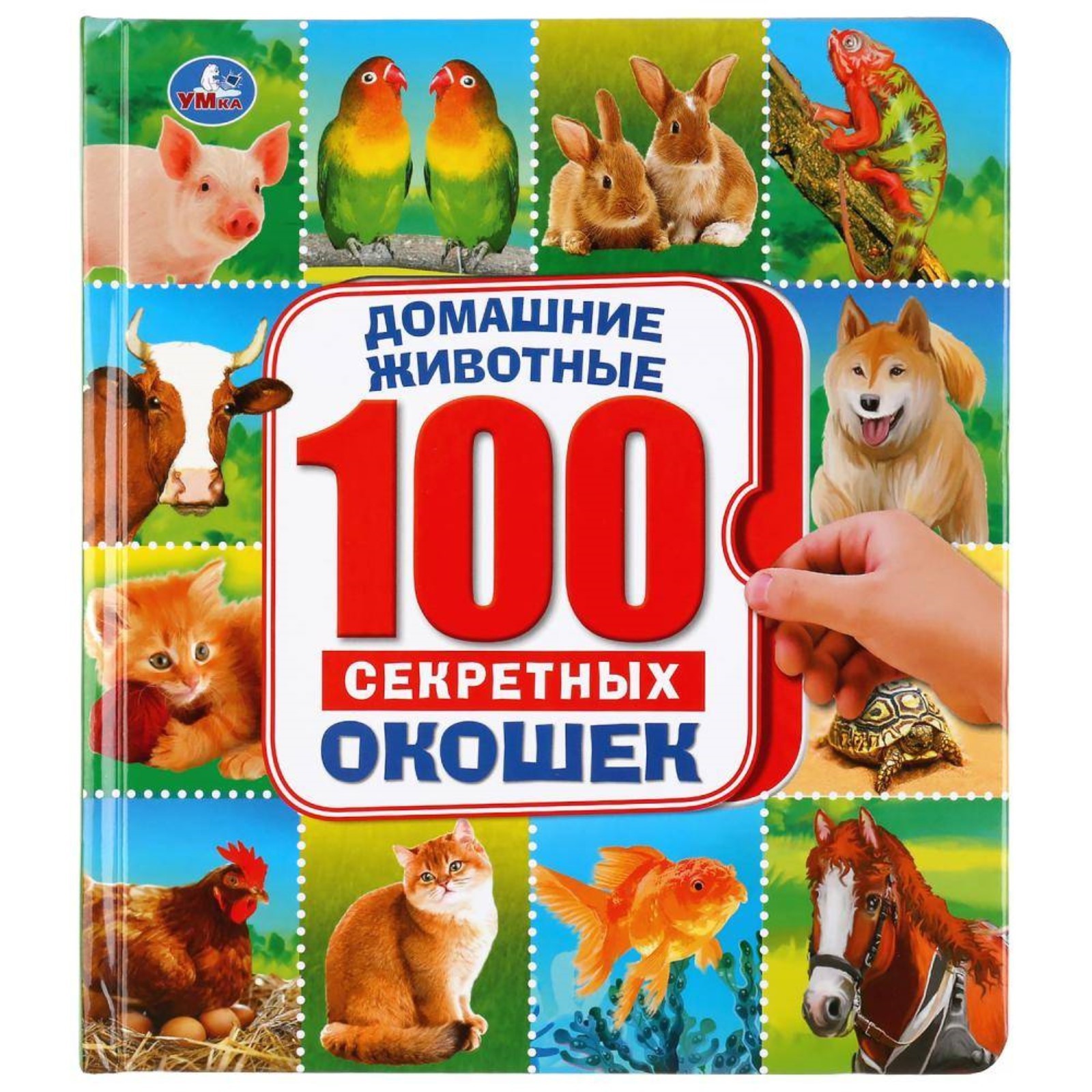 Домашние животные 100 окошек 039877