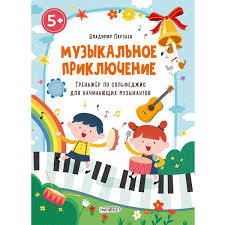Тренажер по сольфеджио ТС416662
