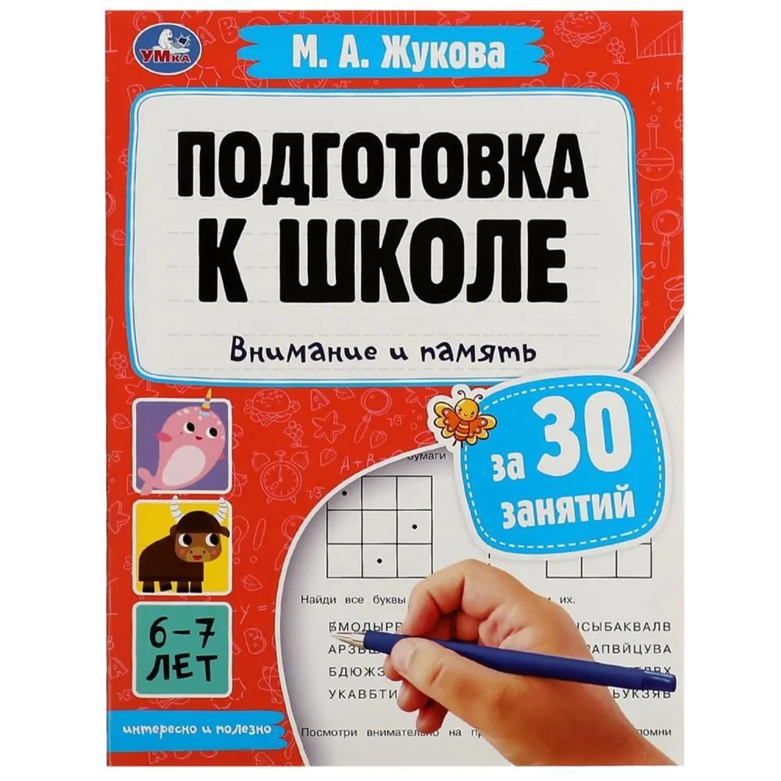 Жукова. Подготовка к школе за 30 занятий. Умка А4