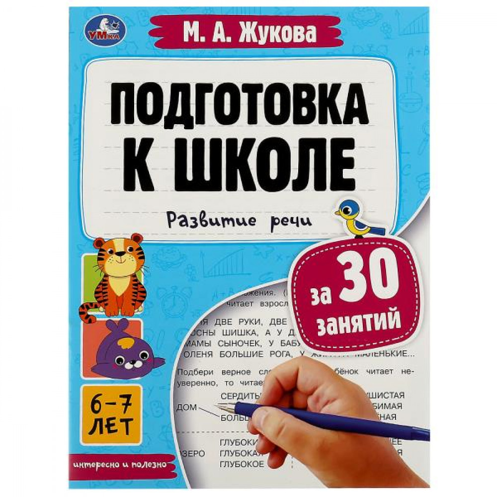 Миниатюра товара Жукова. Подготовка к школе за 30 занятий. Умка А4 2
