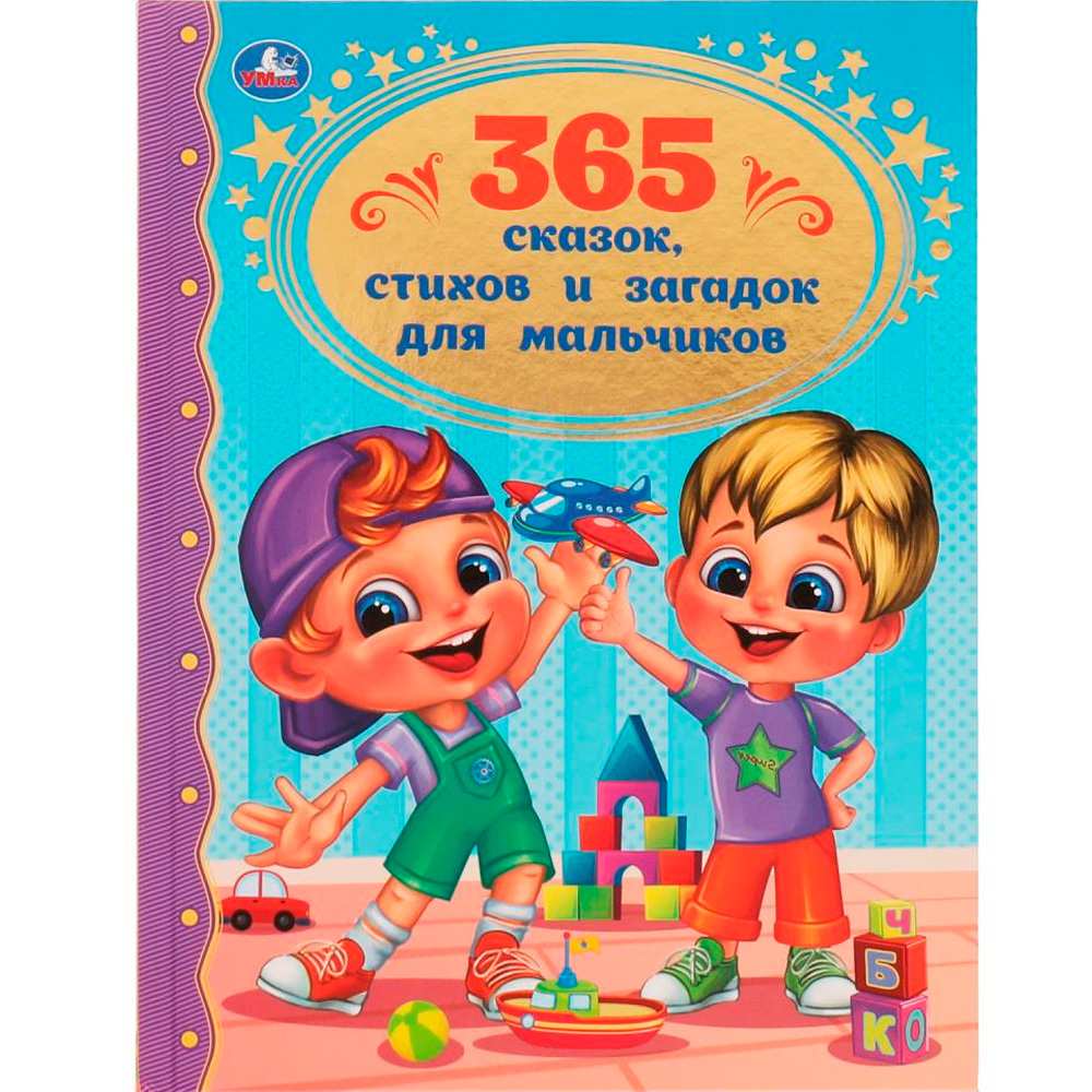 365 сказок,стихов и загадок д мальч/ девоч