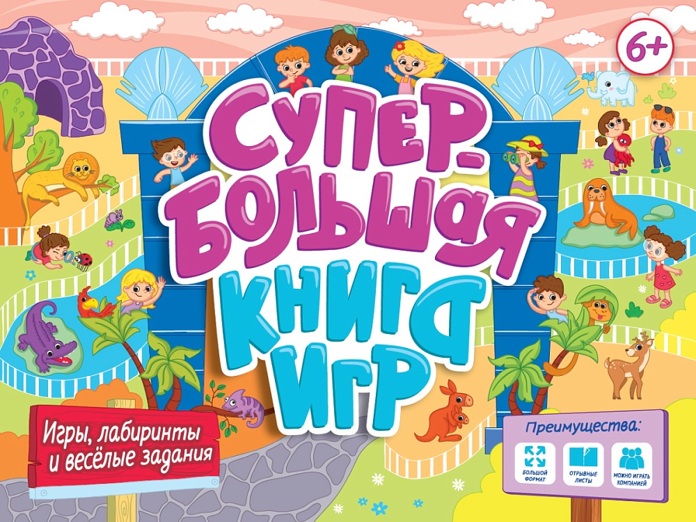 Миниатюра товара Супер Большая Книга Игр ПрофПресс 321/352 3