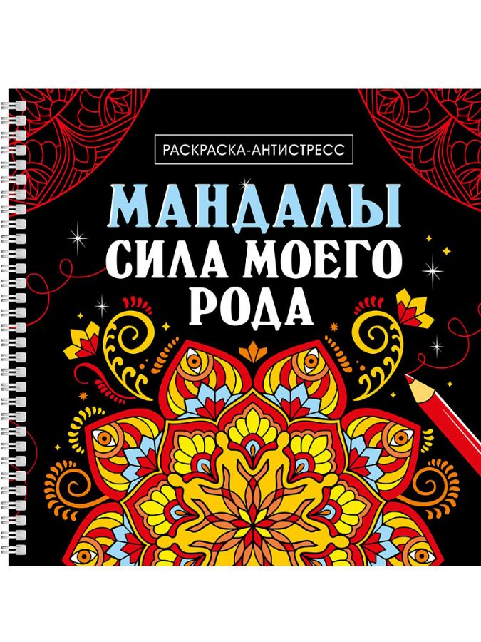 Раскраска антистресс Мандалы