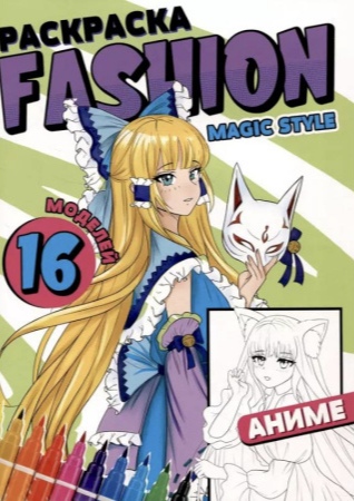 Миниатюра товара Раскраска Fashion Аниме  4