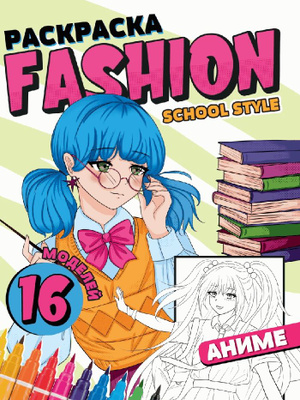 Миниатюра товара Раскраска Fashion Аниме  2